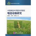 中国典型半荒漠与荒漠区啮齿动物研究