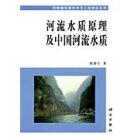 河流水质原理及中国河流水质