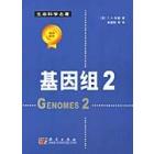 基因组2（第二版 翻译版）