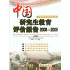 中国研究生教育评价报告2008-2009
