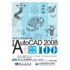 中文版AutoCAD 2008机械制图100例