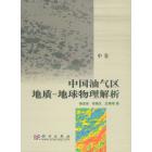 中国油气区地质—地球物理解析（中卷）