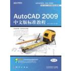 AutoCAD 2009中文版标准教程
