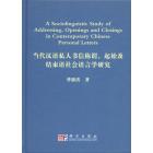 当代汉语私人书信称谓起始及结束语社会语言学研究