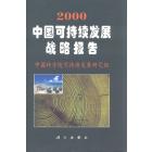 2000中国可持续发展战略报告