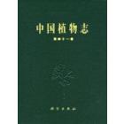 中国植物志 第四十一卷