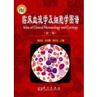 临床血液学及细胞学图谱