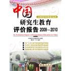 中国研究生教育评价报告（2009-2010）