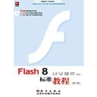 Flash 8 标准教程(第2版)
