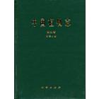 中国植物志第九卷第二分册