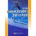中文版AutoCAD 2004基础与应用教程