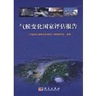 中国气候变化国家评估报告