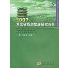 2007湖北省旅游发展研究报告
