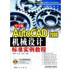 中文版AutoCAD 2008机械设计标准实例教程