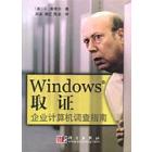 Windows取证——企业计算机调查指南