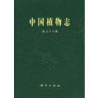 中国植物志 第六十八卷