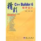 精彩C++ Builder6 程序设计