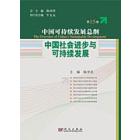 中国社会进步与可持续发展     第15卷