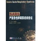 SARS——严重急性呼吸系统综合征