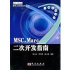 MSC.Marc二次开发指南