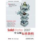 SolidWorks 2007 中文版标准教程
