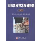 2003国际科学技术发展报告