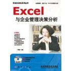 Excel 与企业管理决策分析