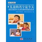 儿童的名字是今天-当代中国少年儿童发展状况蓝皮书