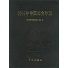 2009年中国天文年历