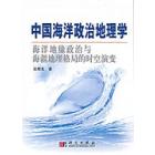 中国海洋政治地理学——海洋地缘政治与海疆地理格局的时空演变