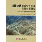 川藏公路地质灾害及其防治对策研究