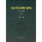 北京考古发现与研究(上下册)