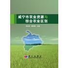 咸宁市农业资源与综合农业区划