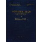 中华文明探源工程文集（一） 社会与精神文化卷（1）上下册