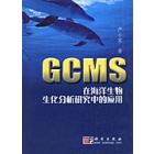 GCMS在海洋生物生化分析研究中的应用