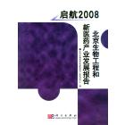 启航2008 北京生物工程和新医药产业发展报告