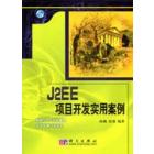 J2EE项目开发实用案例