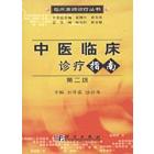 中医临床诊疗指南（第2版）