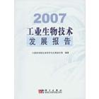 2007工业生物技术发展报告