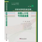 中国人口与可持续发展(第2卷)