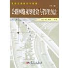 公路网络规划建设与管理方法（第二版）