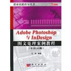   Adobe Photoshop与Indesign图文处理案例教程