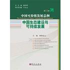 中国生态建设与可持续发展(第11卷)