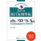 Java项目案例导航