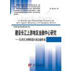 建设长江上游地区金融中心研究——以重庆为例建构区域金融体系