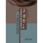多视野下的中国科学技术史研究——第十届国际中国科学史会议论文集