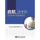 启航：2009北京生物产业发展报告