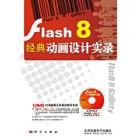 Flash 8经典动画设计实录