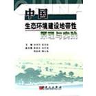 中国生态环境建设地带性原理与实践