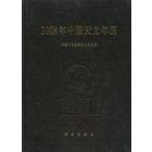 2008年中国天文年历